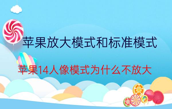 苹果放大模式和标准模式 苹果14人像模式为什么不放大？